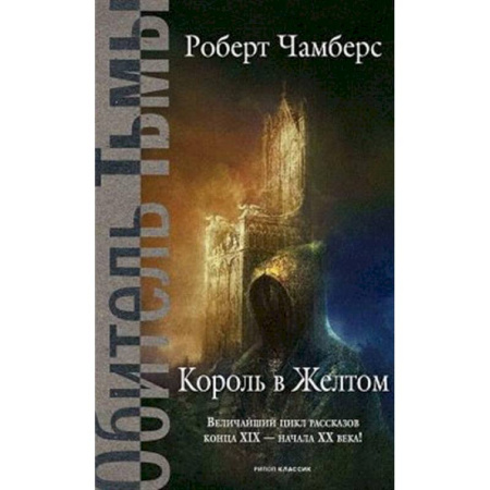 Фантастика, фэнтези, книга Король в Желтом