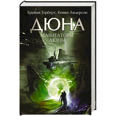 Фантастика, фэнтези, книга Навигаторы Дюны