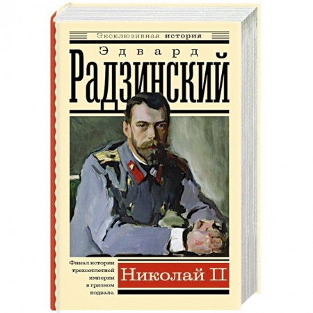 Мемуары, биографии, книга Николай II