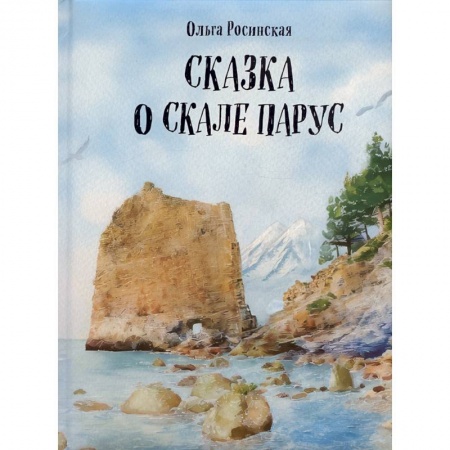 Сказки, книга Сказка о скале Парус