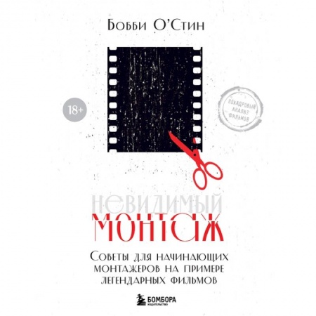 Культура, искусство, книга Невидимый монтаж. Советы для начинающих монтажеров на примере легендарных фильмов