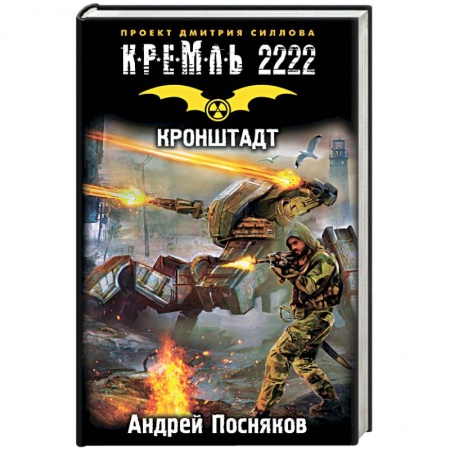 Книги, книга Кремль 2222. Кронштадт