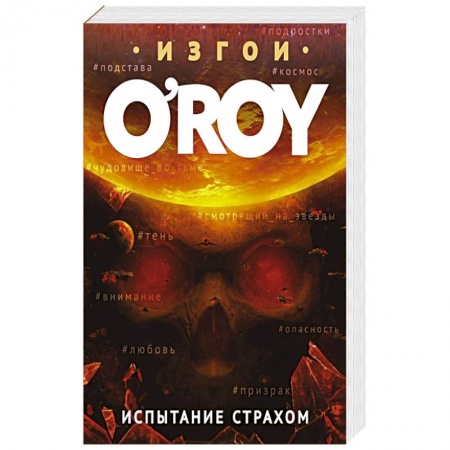 Фантастика, фэнтези, книга Испытание страхом