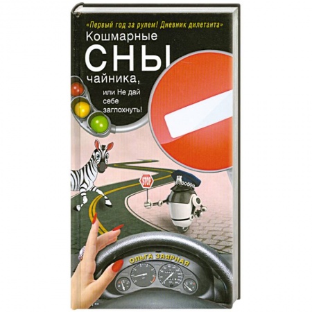 Книги, книга Кошмарные сны чайника, или Не дай себе заглохнуть!