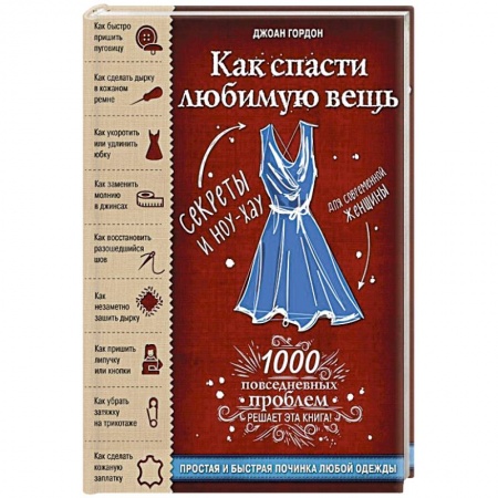 Рукоделие. Творчество, книга Как спасти любимую вещь. Простая и быстрая починка одежды. Секреты и ноу-хау для современной женщины