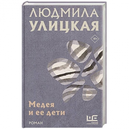 Классика, современная литература, книга Медея и ее дети