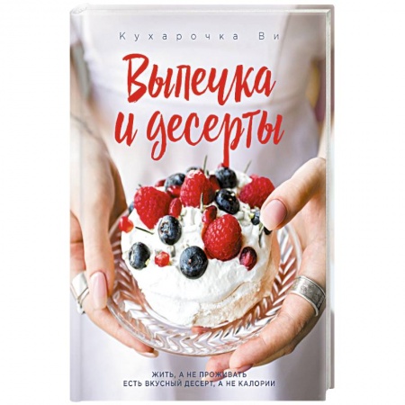Выпечка, десерты, книга Кухарочка Ви. Выпечка и десерты