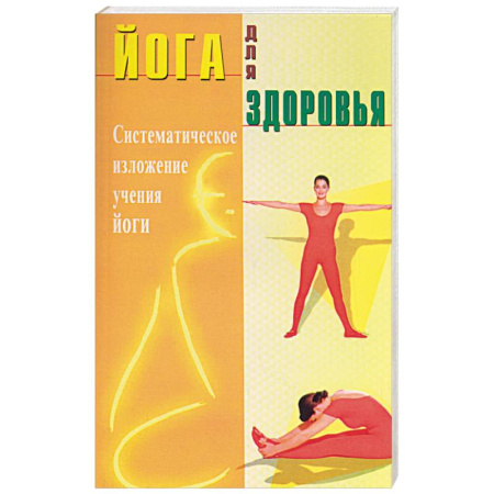 книга Йога для здоровья. Систематическое изложение учения йоги с доставкой по Франции Популярная и нетрадиционная медицина, книга Йога для здоровья. Систематическое изложение учения йоги
