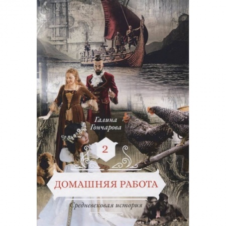 Фантастика, фэнтези, книга Домашняя работа. Книга 2