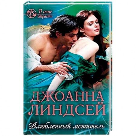 Книги, книга Влюбленный мститель