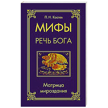 Мифы — речь Бога. Матрица мироздания