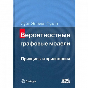 Вероятностные графовые модели. Принципы и приложения Вероятностные графовые модели. Принципы и приложения