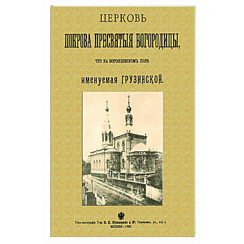 Церковь Покрова Пресвятыя Богородицы что на Воронцовском поле именуемая Грузинской