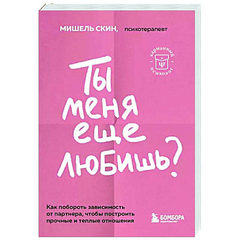 Ты меня еще любишь? Как побороть зависимость от партнера, чтобы построить прочные и теплые отношения Ты меня еще любишь? Как побороть зависимость от партнера, чтобы построить прочные и теплые отношения