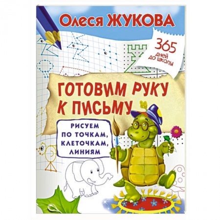 Книги, книга Готовим руку к письму: рисуем по точкам, клеточкам, линиям