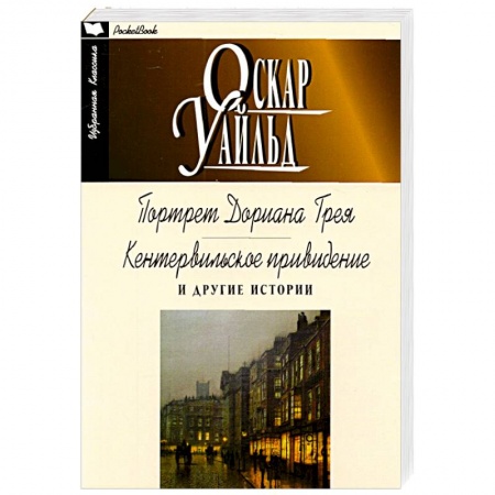Классика, современная литература, книга Портрет Дориана Грея. Кентервильское привидение и другие истории