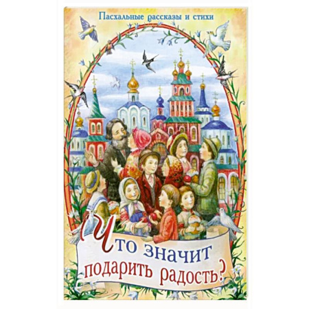 Познавательная литература, книга Что значит подарить радость? Пасхальные рассказы и стихи