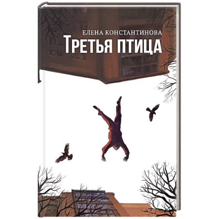 Классика, современная литература, книга Третья птица