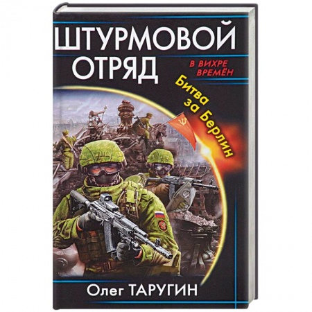Книги, книга Штурмовой отряд. Битва за Берлин