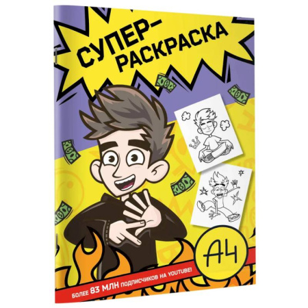 Досуг, творчество и кулинария, книга Влад А4. Суперраскраска