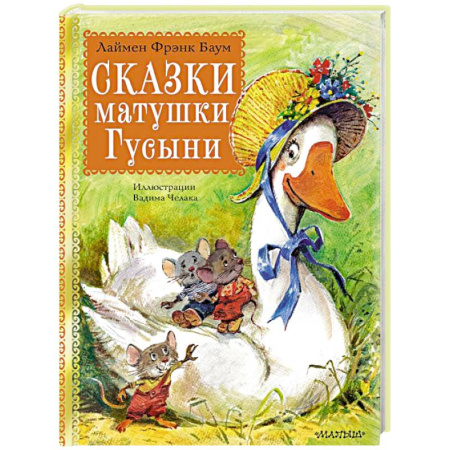 Сказки, книга Сказки матушки Гусыни
