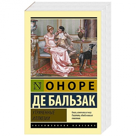 Классика, современная литература, книга Утраченные иллюзии
