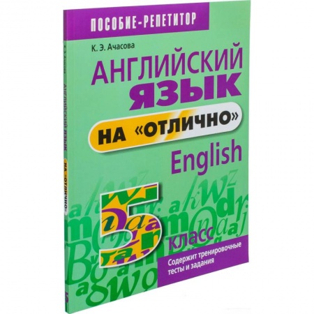 Детям. Школьникам. Студентам, книга Английский язык на 'отлично'. 5 класс