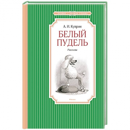 Проза для детей, книга Белый пудель