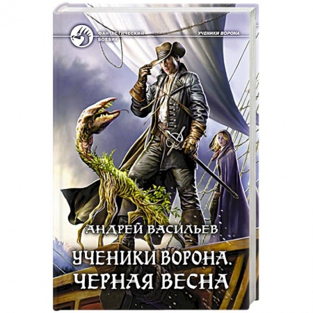 Фантастика, фэнтези, книга Ученики Ворона. Черная весна