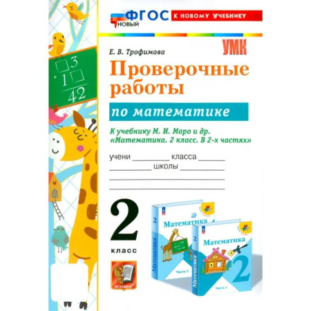 Школьникам и абитуриентам, книга Математика. 2 класс. Проверочные работы к учебнику М. И. Моро и др. ФГОС