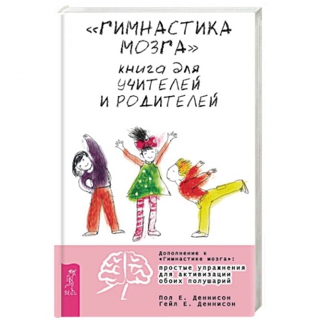 Книги, книга 'Гимнастика мозга'. Книга для учителей и родителей
