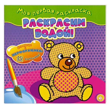 Книги, книга Раскрасим водой!