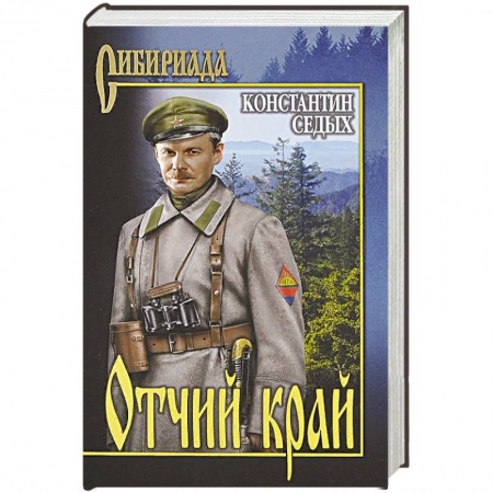 Классика, современная литература, книга Отчий край