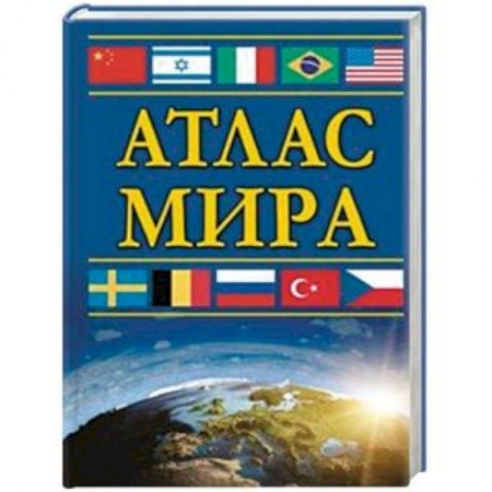 Атласы. Карты, книга Атлас мира