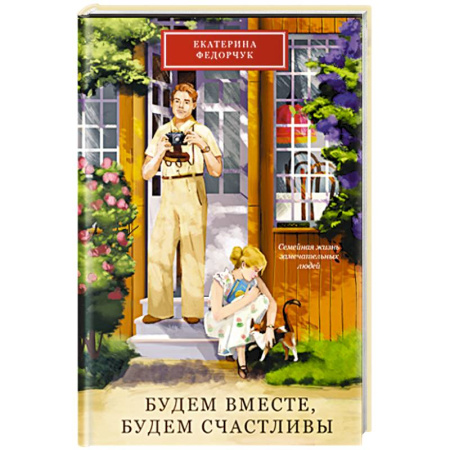 Общественные и гуманитарные науки, книга Будем вместе,будем счастливы.Семейная жизнь замечательных людей