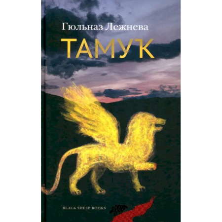 Классика, современная литература, книга Тамук. Ляйсан