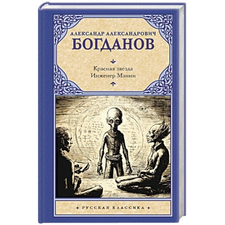 Фантастика, фэнтези, книга Красная звезда. Инженер Мэнни