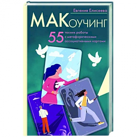 Общественные и гуманитарные науки, книга МАКоучинг. 55 техник работы с метафорическими ассоциативными картами