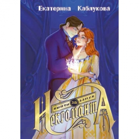 Фантастика, фэнтези, книга Выйти замуж за некроманта