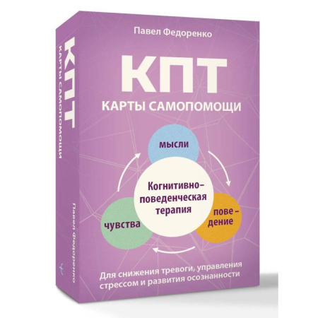 Общественные и гуманитарные науки, книга КПТ: карты самопомощи. Когнитивно-поведенческая терапия для снижения тревоги, управления стрессом и развития осознанности