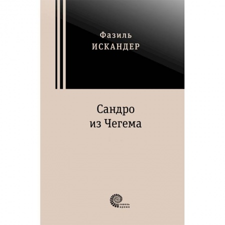 книга Сандро из Чегема. В 2-х томах с доставкой по Франции Классика, современная литература, книга Сандро из Чегема. В 2-х томах
