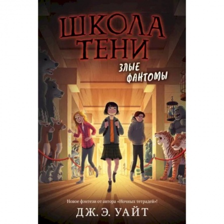 Проза для детей, книга Злые фантомы