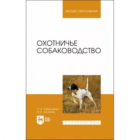 Уход за животными, книга Охотничье собаководство. Учебник для вузов