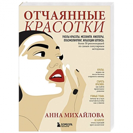 Медицинские энциклопедии и справочники, книга Отчаянные красотки. Уколы красоты, мезонити, филлеры, плазмолифтинг, инъекции ботокса