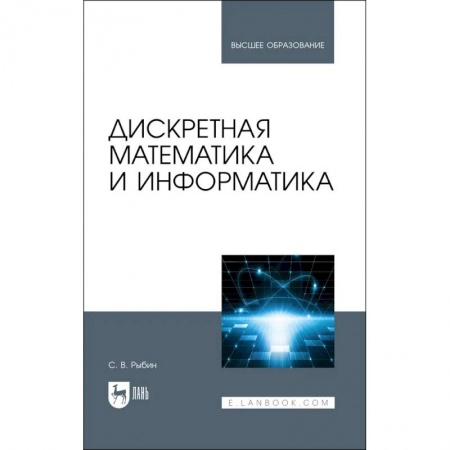 Студентам и аспирантам, книга Дискретная математика и информатика. Учебник