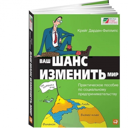 Книги, книга Ваш шанс изменить мир. Практическое пособие по социальному предпринимательству