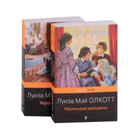 Классика, современная литература, книга Маленькие женщины. Истории их жизней (комплект из 2 книг)