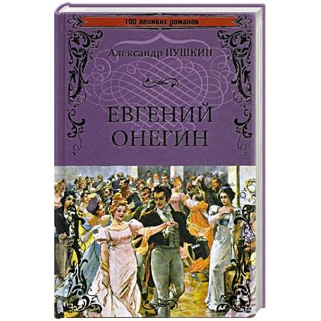 Книги, книга Евгений Онегин: роман в стихах. (100 великих романов)
