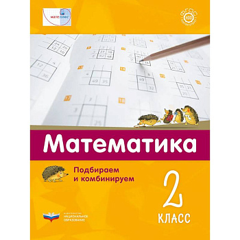 Математика 2кл.Подбираем и комбинируем Математика 2кл.Подбираем и комбинируем