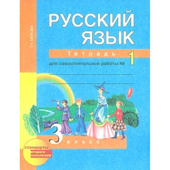 Русский язык. 3 класс. Тетрадь для самостоятельной работы №1. ФГОС Русский язык. 3 класс. Тетрадь для самостоятельной работы №1. ФГОС